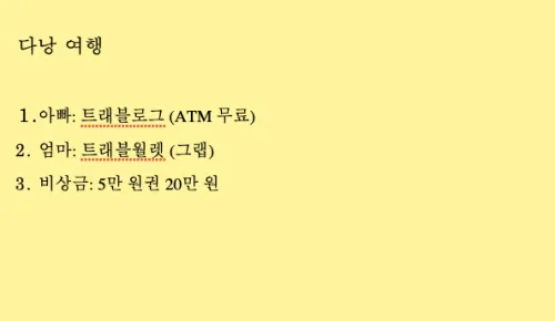 다낭 여행 트래블로그 트래블월렛 환전 비교 추천 꿀팁