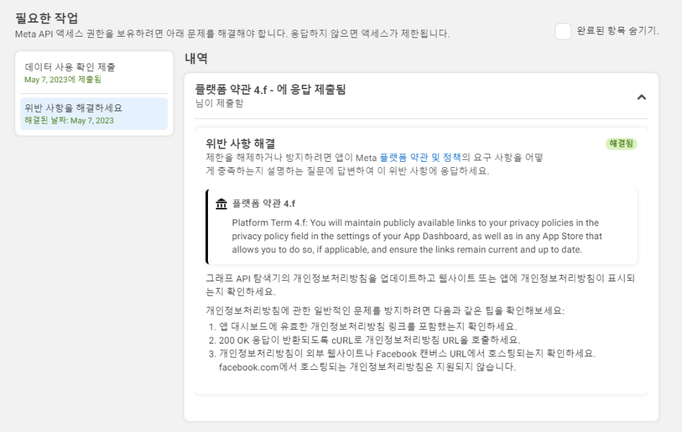 Meta-for-Developers-플랫폼-약관-4.f-해결