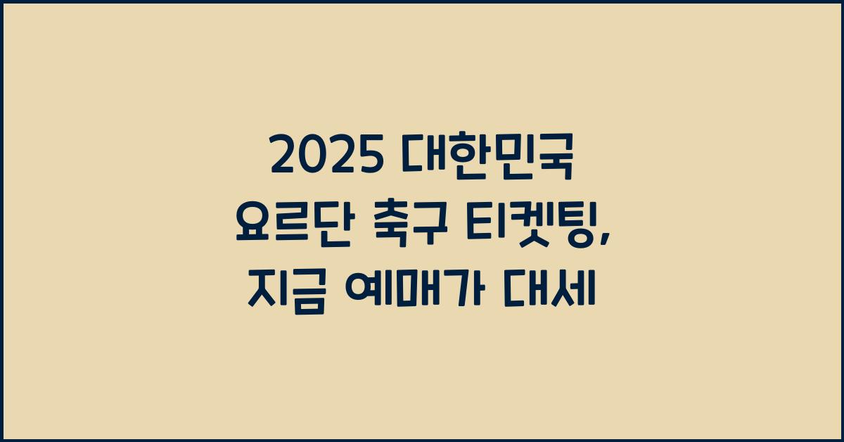 2025 대한민국 요르단 축구 티켓팅
