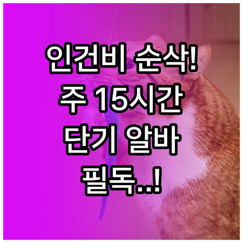 인건비 부담 줄이는 주 15시간 미만..