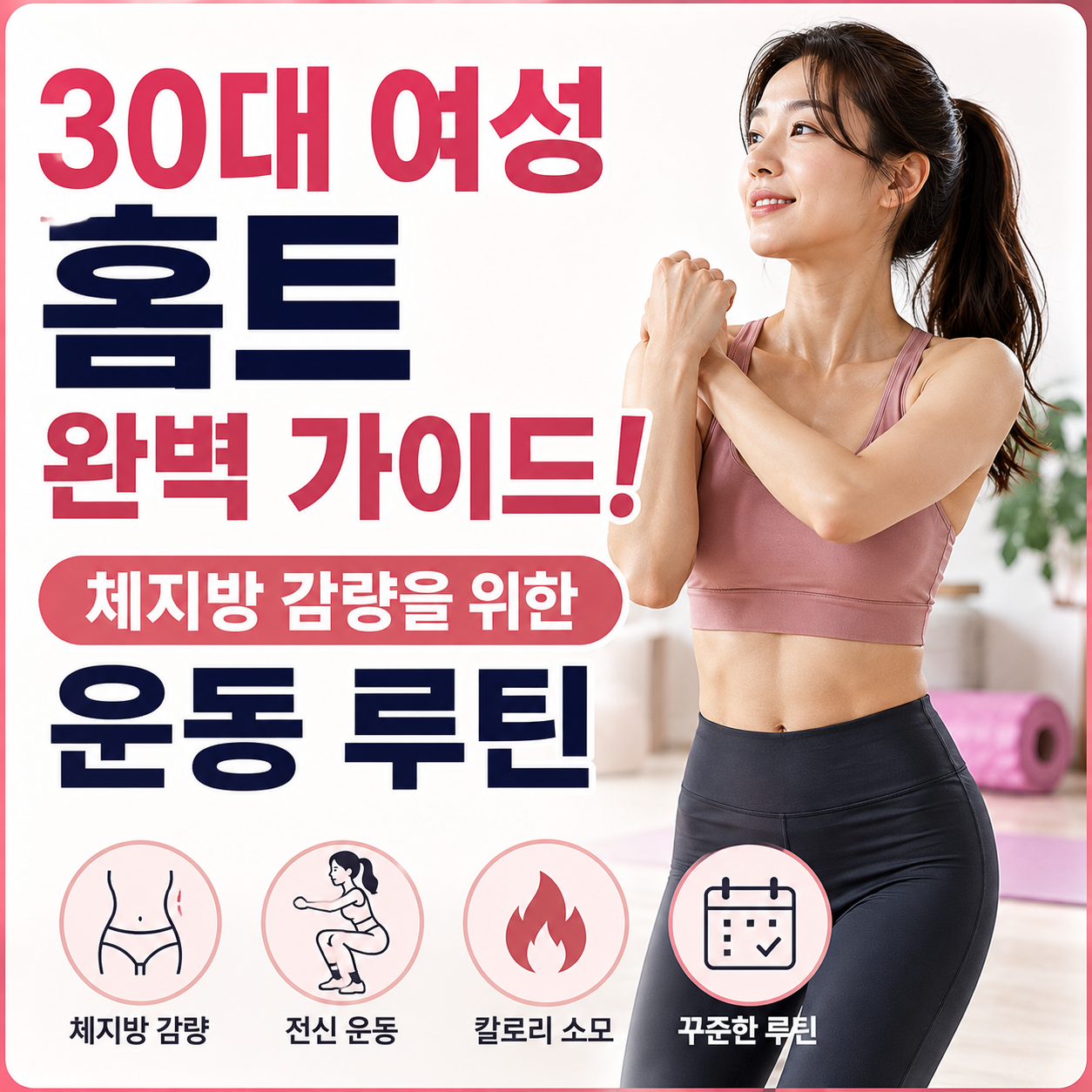 30대 여성 홈트