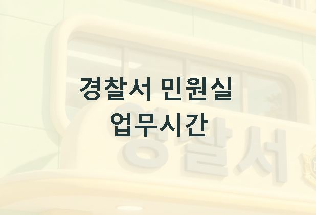 경찰서 민원실 업무시간 평일 주말 기준