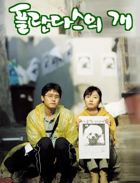 봉준호 감독의 데뷔작 <플란다스의 개> 영화 포스터입니다