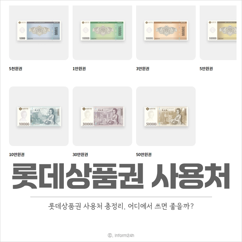 롯데상품권-사용처
