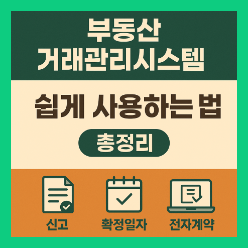 부동산 거래관리시스템 사용 방법