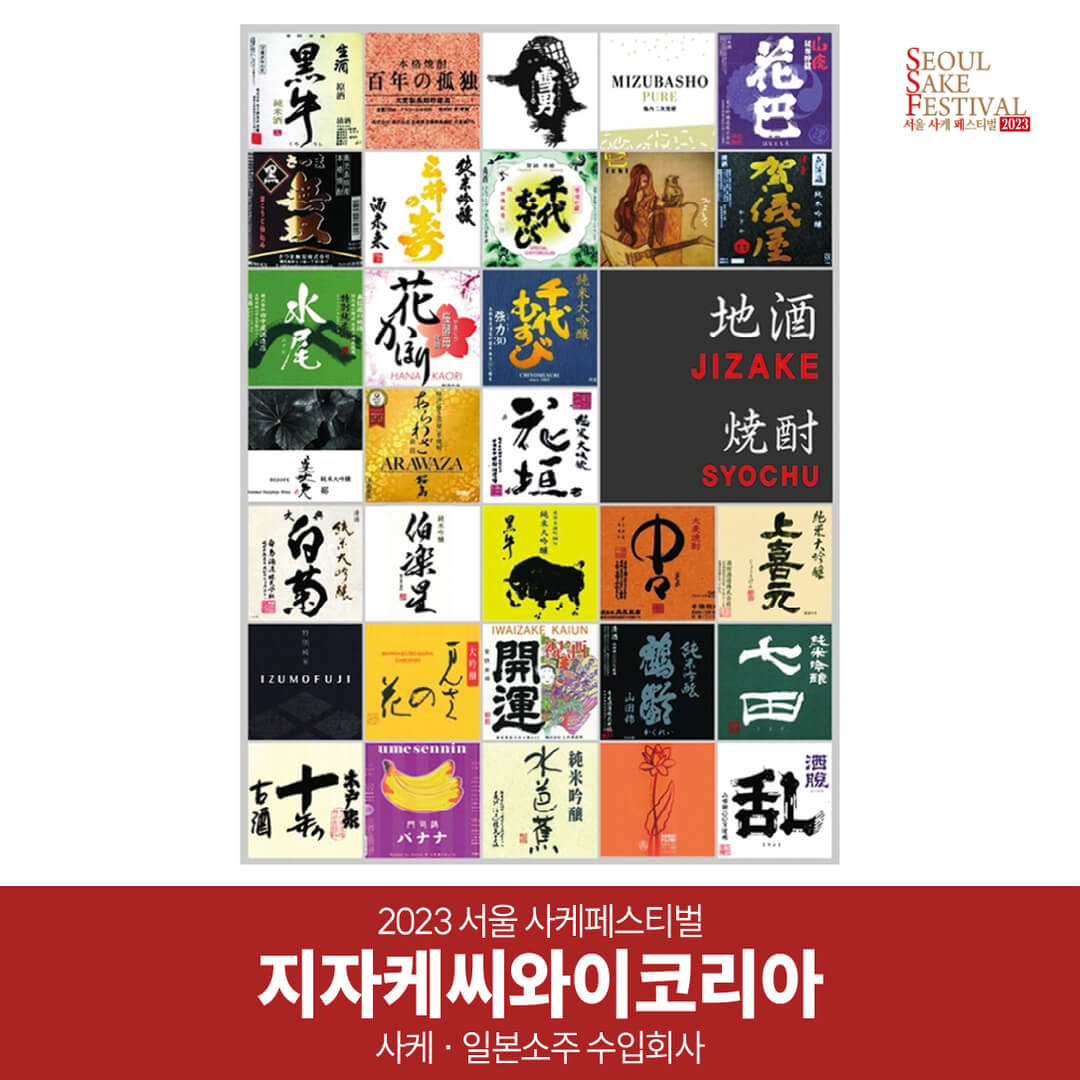 서울 사케 페스티벌 모든 정보 및 주차안내