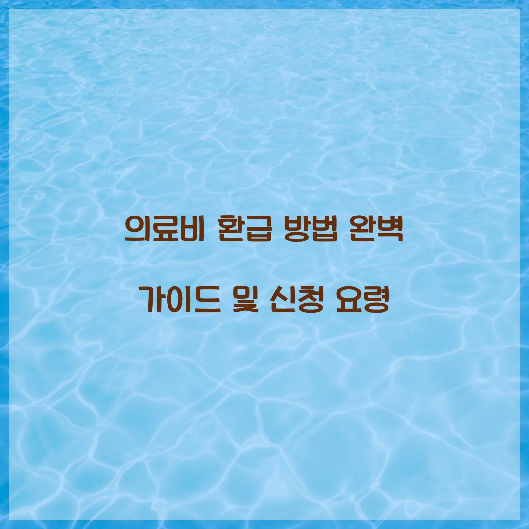 의료비 환급 방법