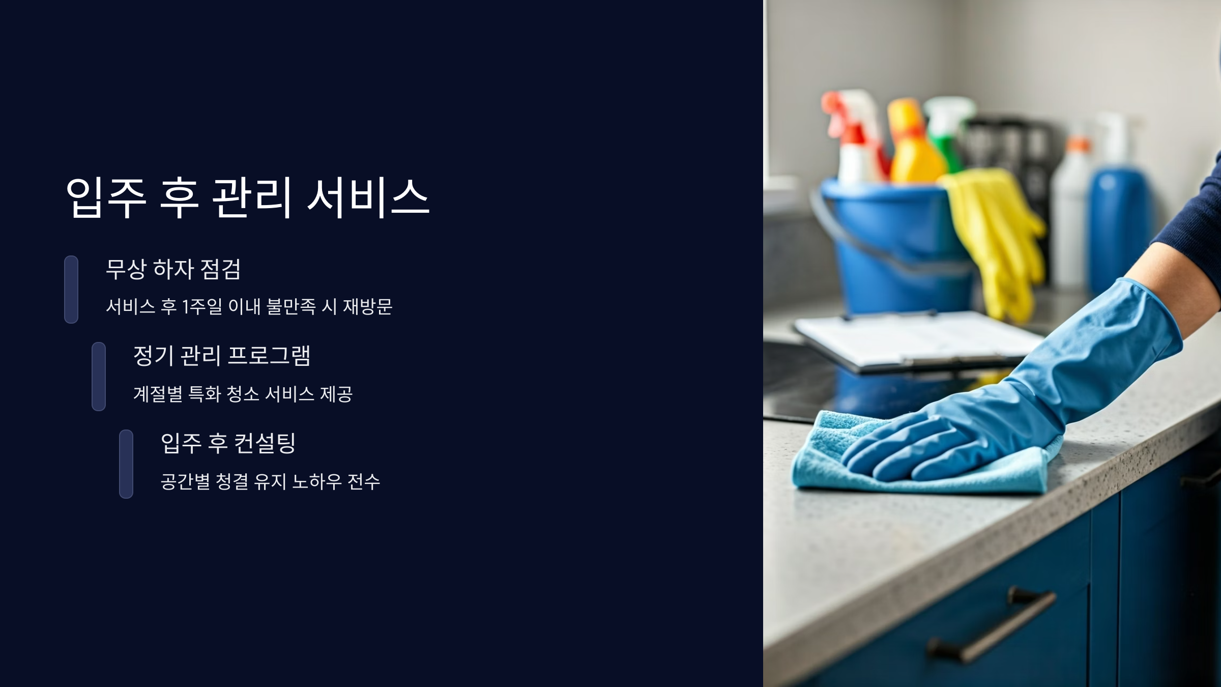 군포 입주청소 사후관리 서비스