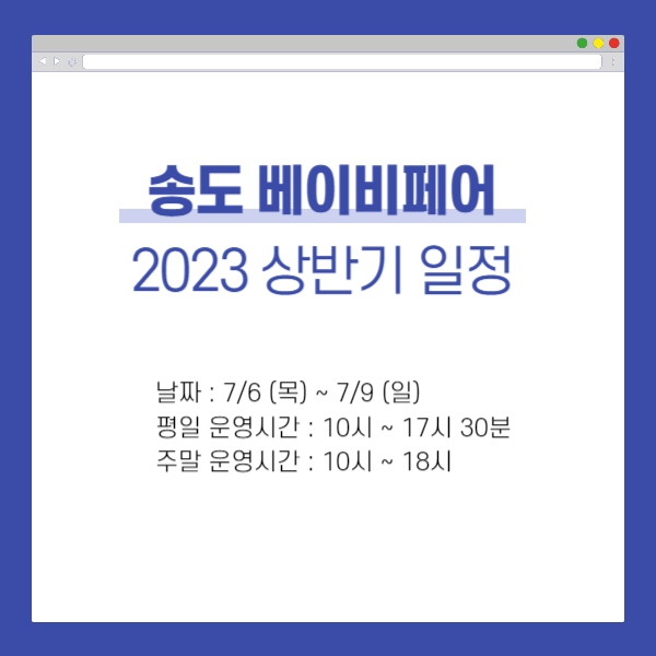 송도 베이비페어 사전등록