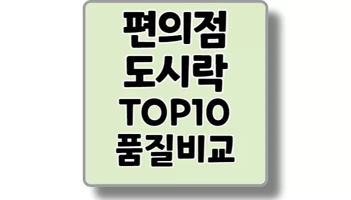 편의점 도시락 섬네일