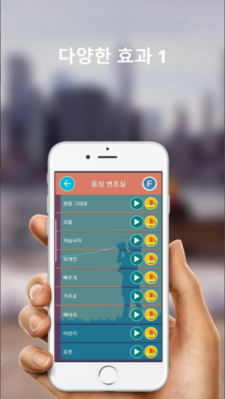 음성변조기, 목소리변조기