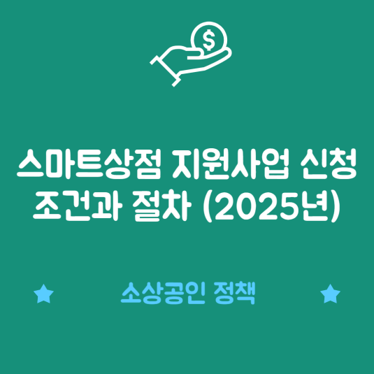스마트상점 지원사업 신청 조건과 절차 (2025년)