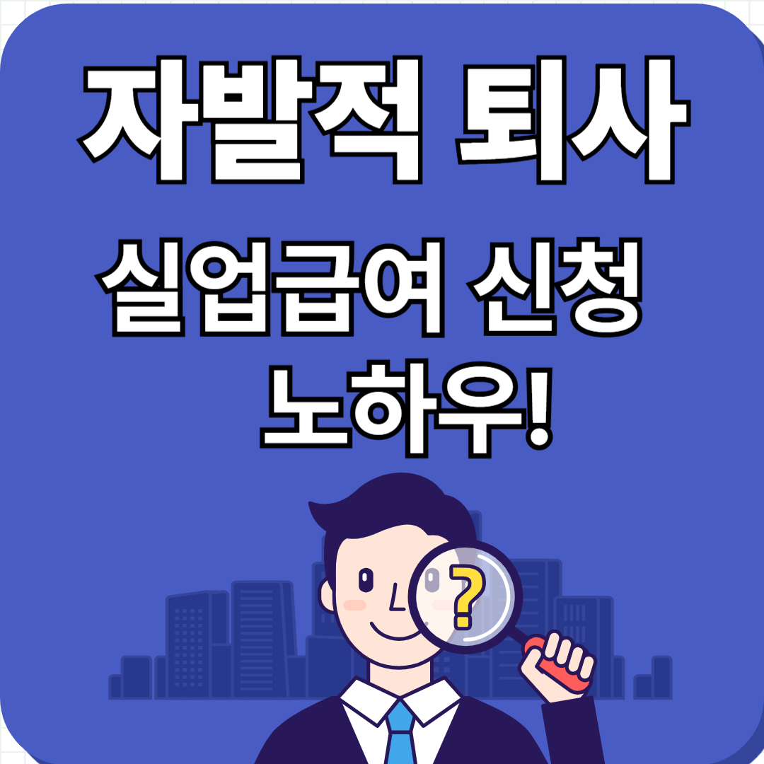 자발적 퇴사