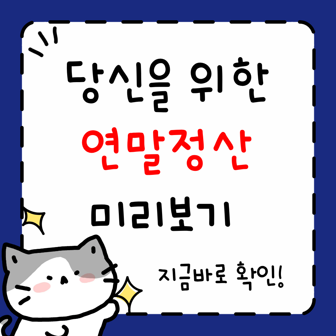 연말정산 미리보기