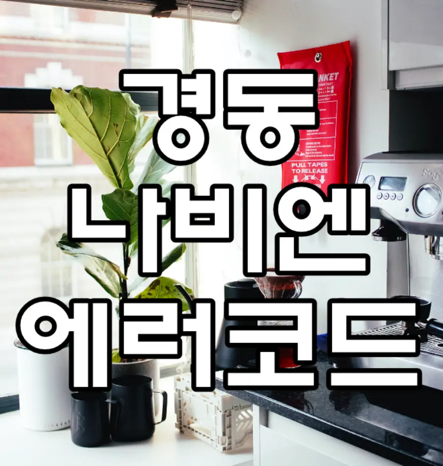 경동 나비엔 에러코드 문구가 그려진 이미지
