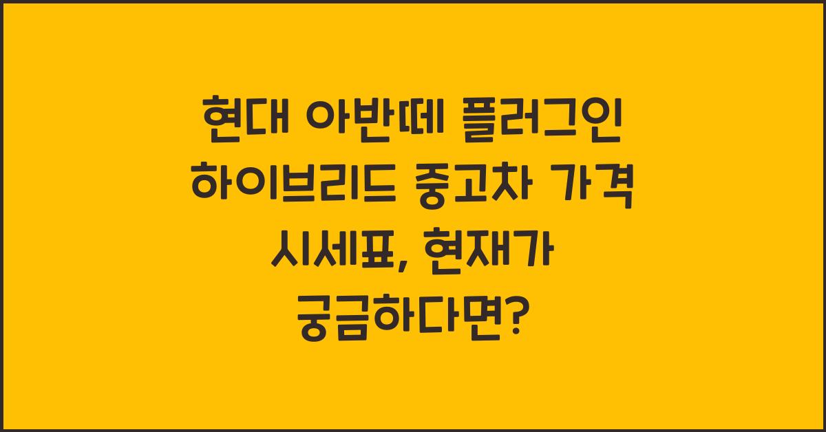 현대 아반떼 플러그인 하이브리드 중고차 가격 시세표