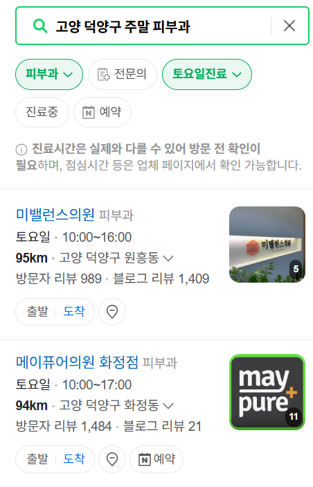 고양시 덕양구 일요일 문 여는 피부과 ❘ 토요일, 주말, 공휴일 영업 피부과 (두드러기, 아토피, 습진, 피부염, 여드름 진료)