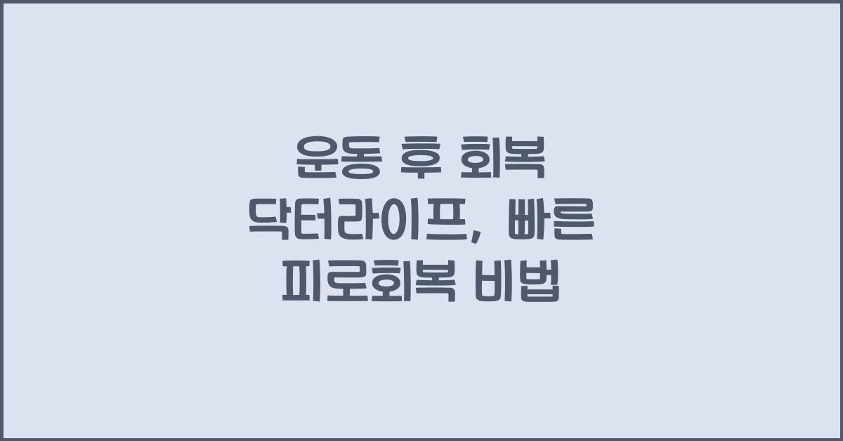 운동 후 회복 닥터라이프