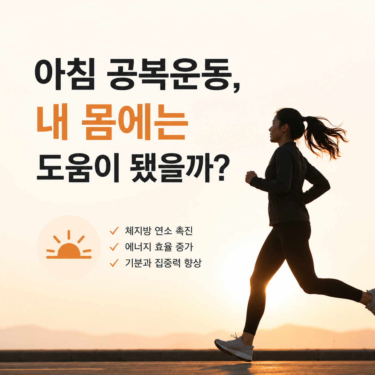 아침 공복운동, 내 몸에는 도움이 됐을까?
