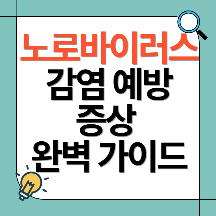 노로바이러스