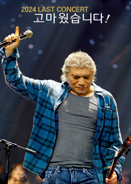 2024 라스트 콘서트 나훈아