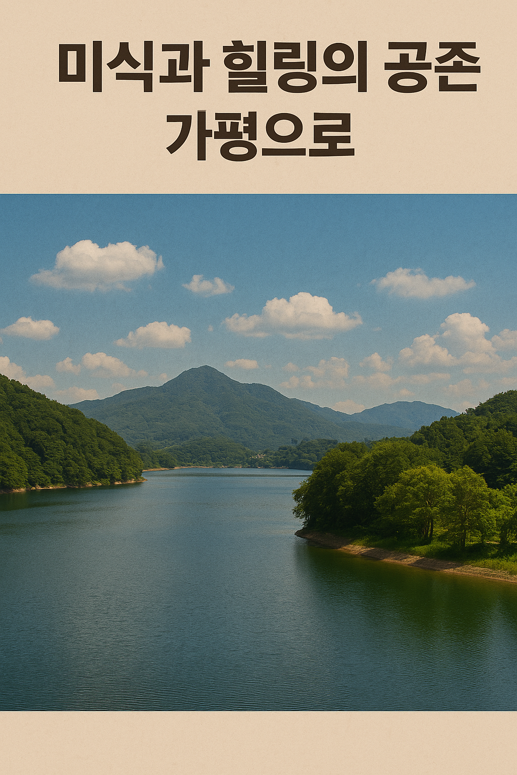 가평 미식·풍경 여행 (가평맛집, 단풍명소, 힐링코스)