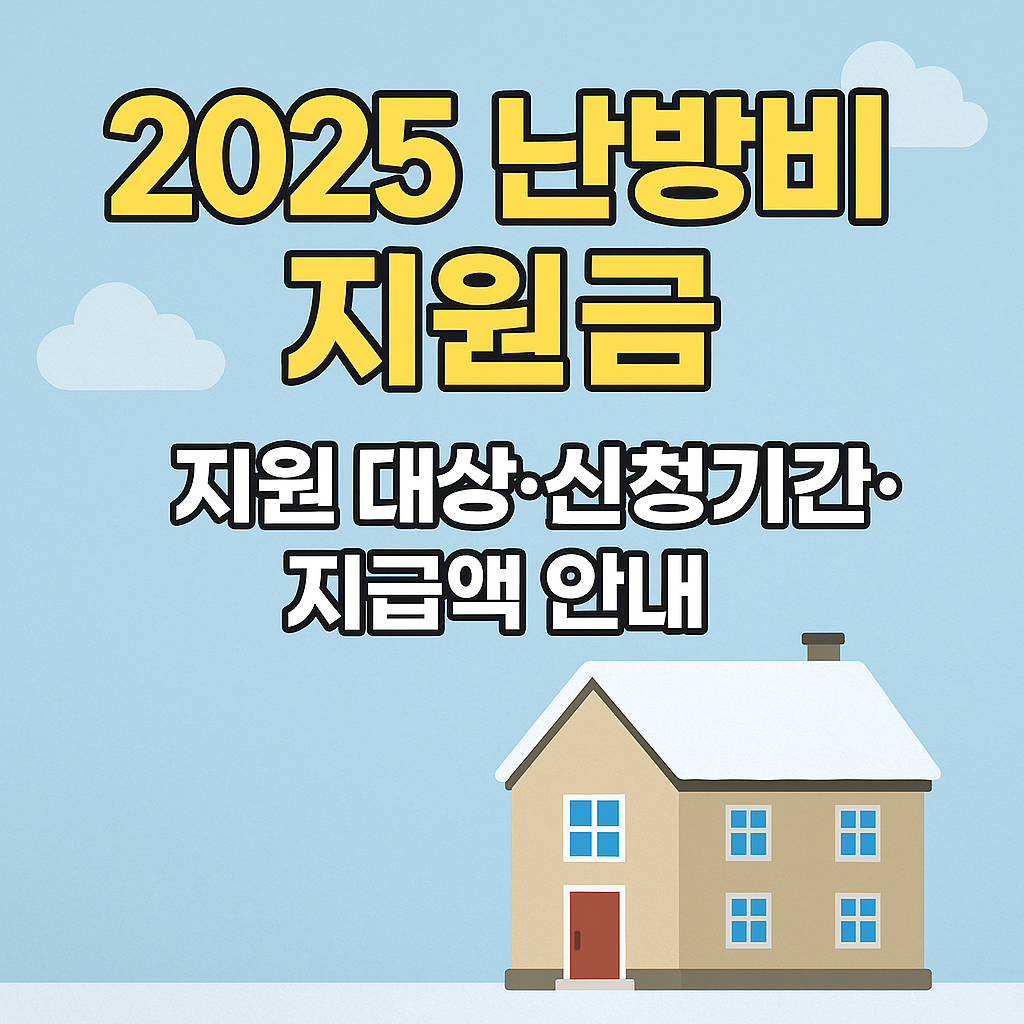 2025 난방비 지원금 총정리｜지원 대상&middot;신청 방법&middot;주의사항