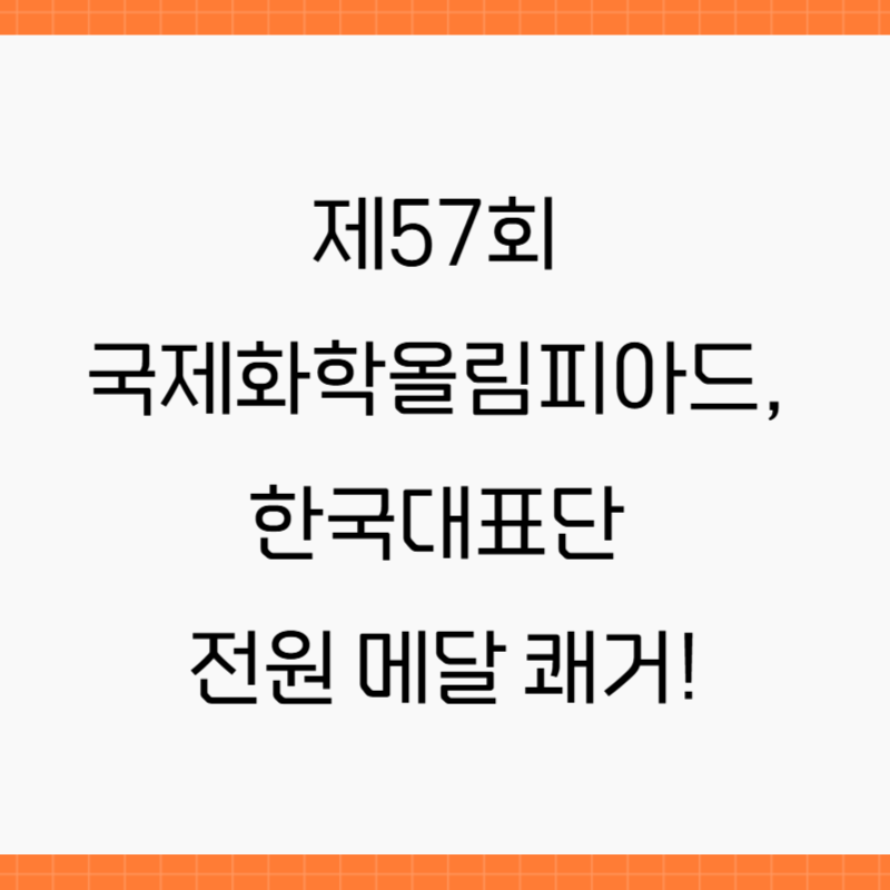 제57회 국제화학올림피아드, 한국대표단 전원 메달 쾌거!