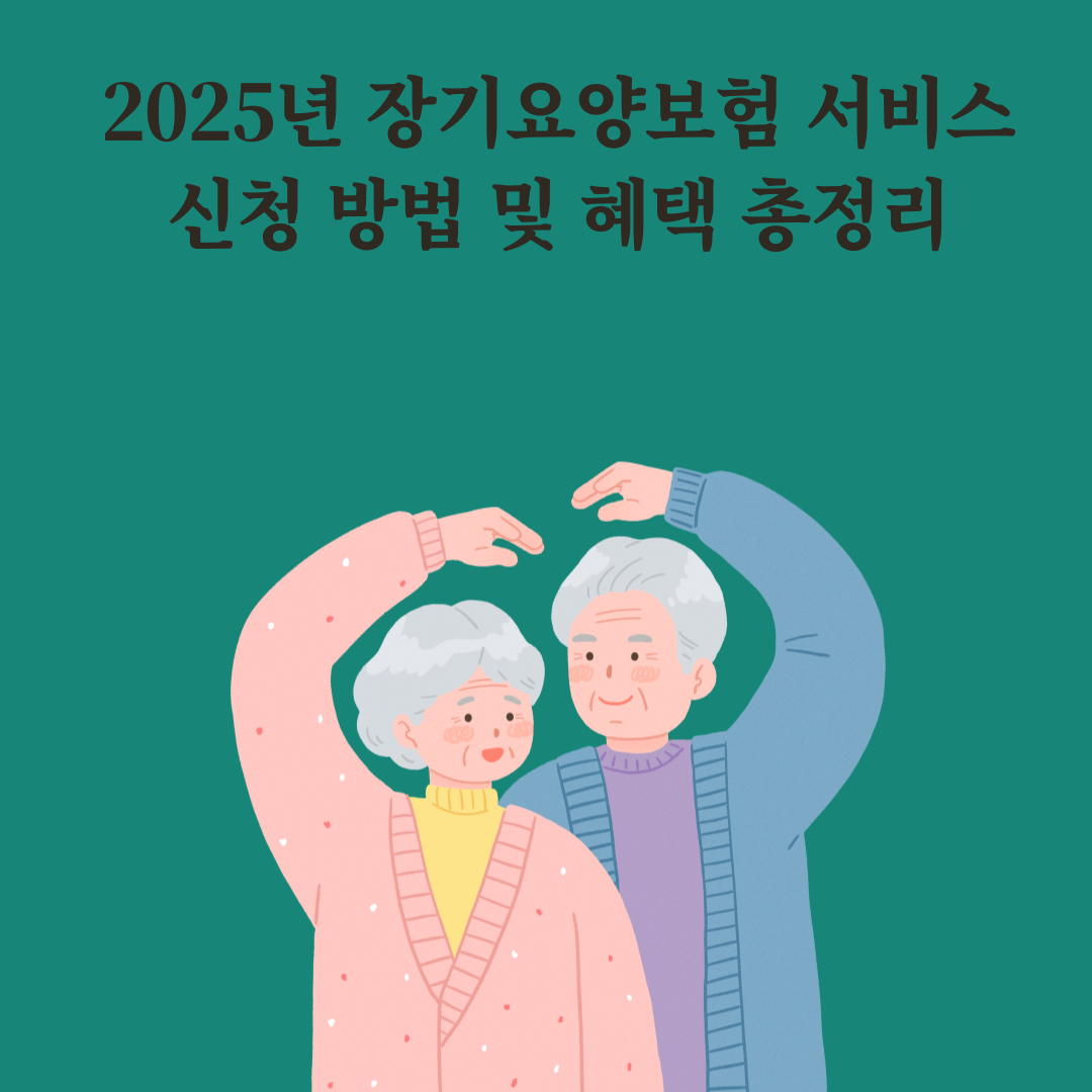 2025년 장기요양보험 서비스 신청 방법 및 혜택 총정리