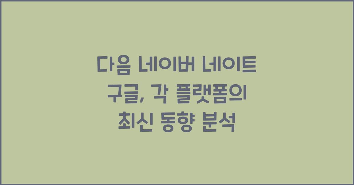 다음 네이버 네이트 구글