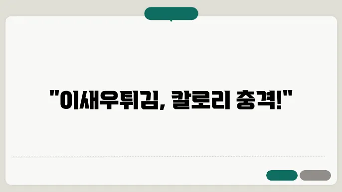 새우튀김과 건강한 선택