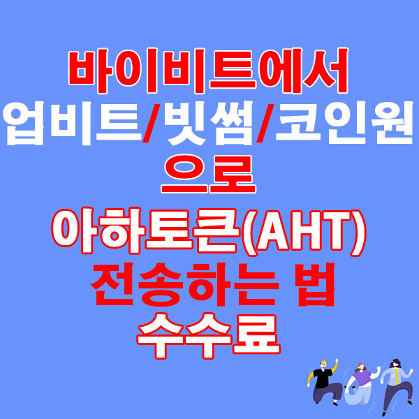 바이비트에서 업비트·빗썸·코인원으로 아하토큰(AHT) 전송하는 법 + 수수료