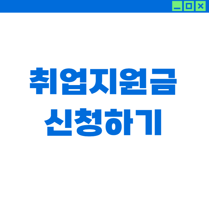 취업 지원금 놓치면 후회하는 숨겨진 혜택 총정리