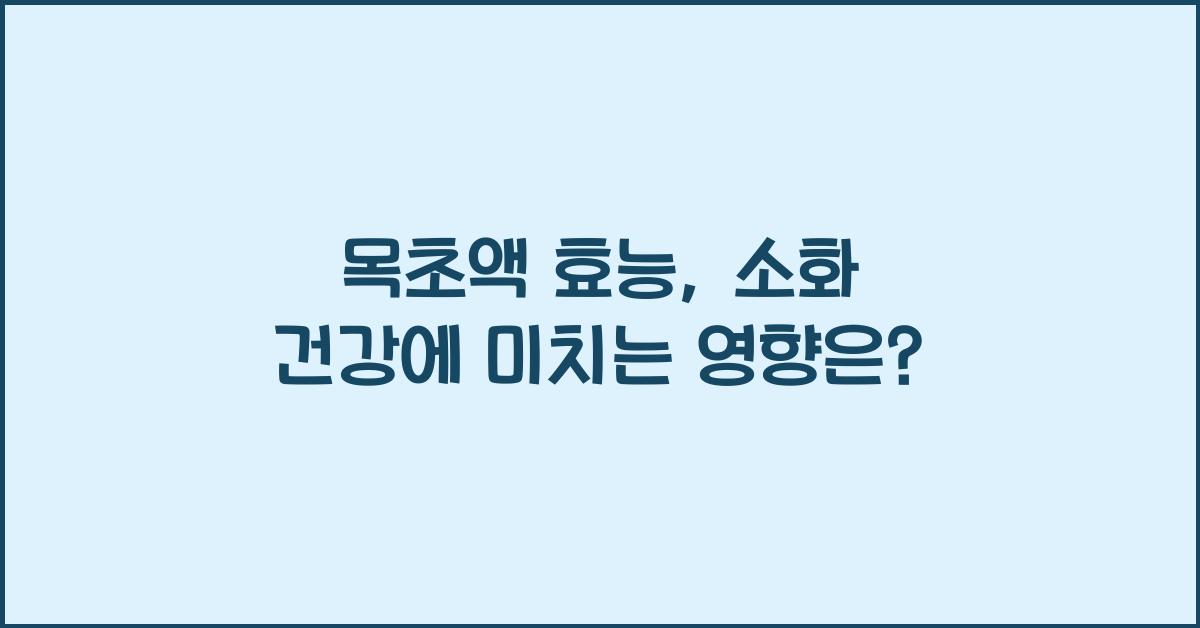 목초액 효능