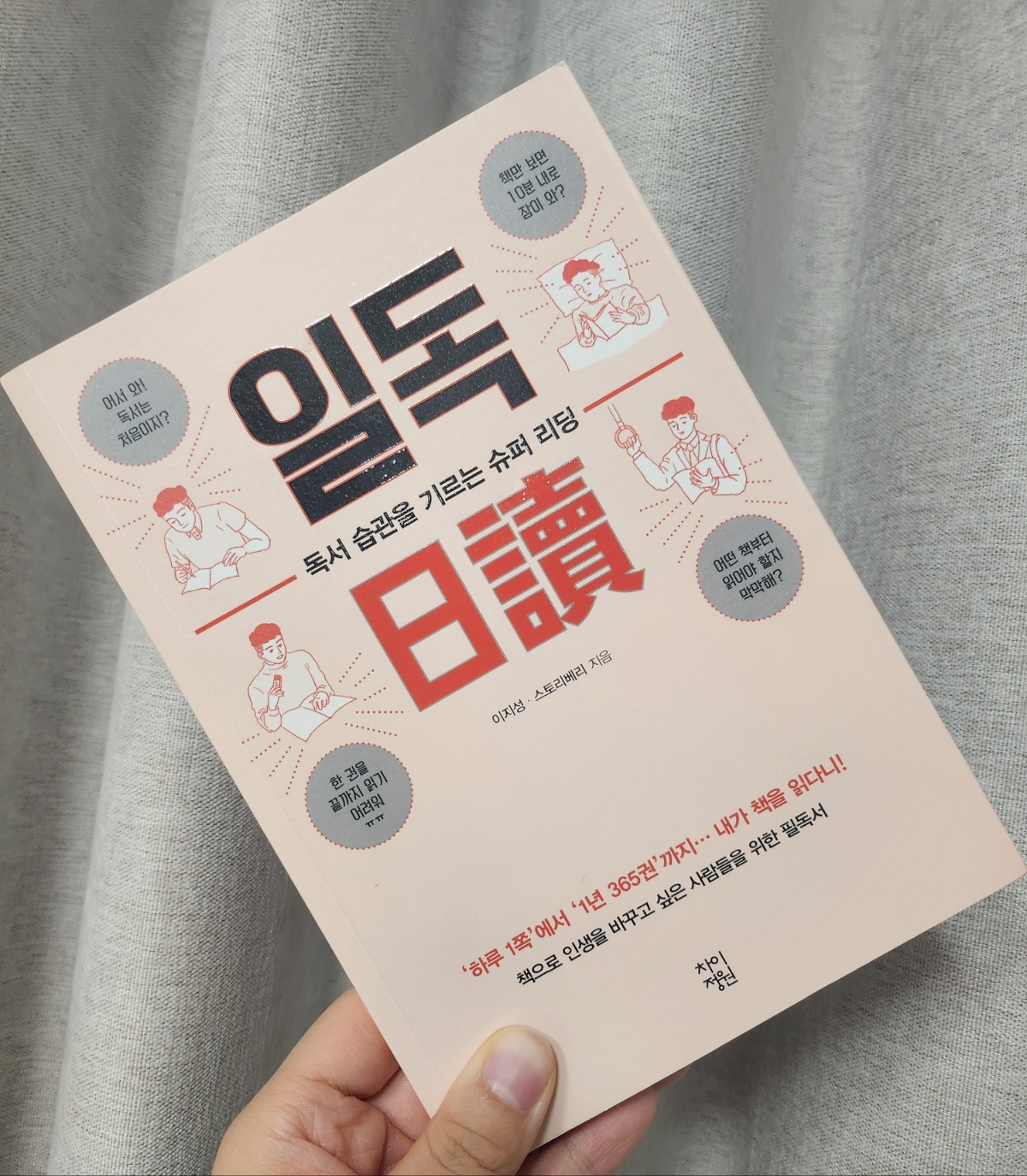 일독: 독서 습관을 기르는 슈퍼 리딩