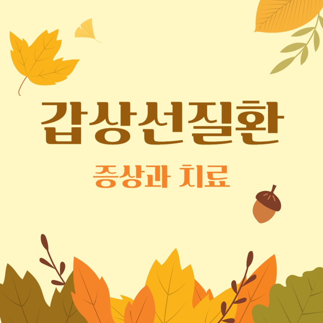 갑상선-질환-증상과-치료