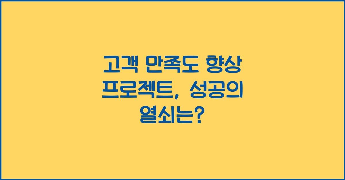 고객 만족도 향상 프로젝트