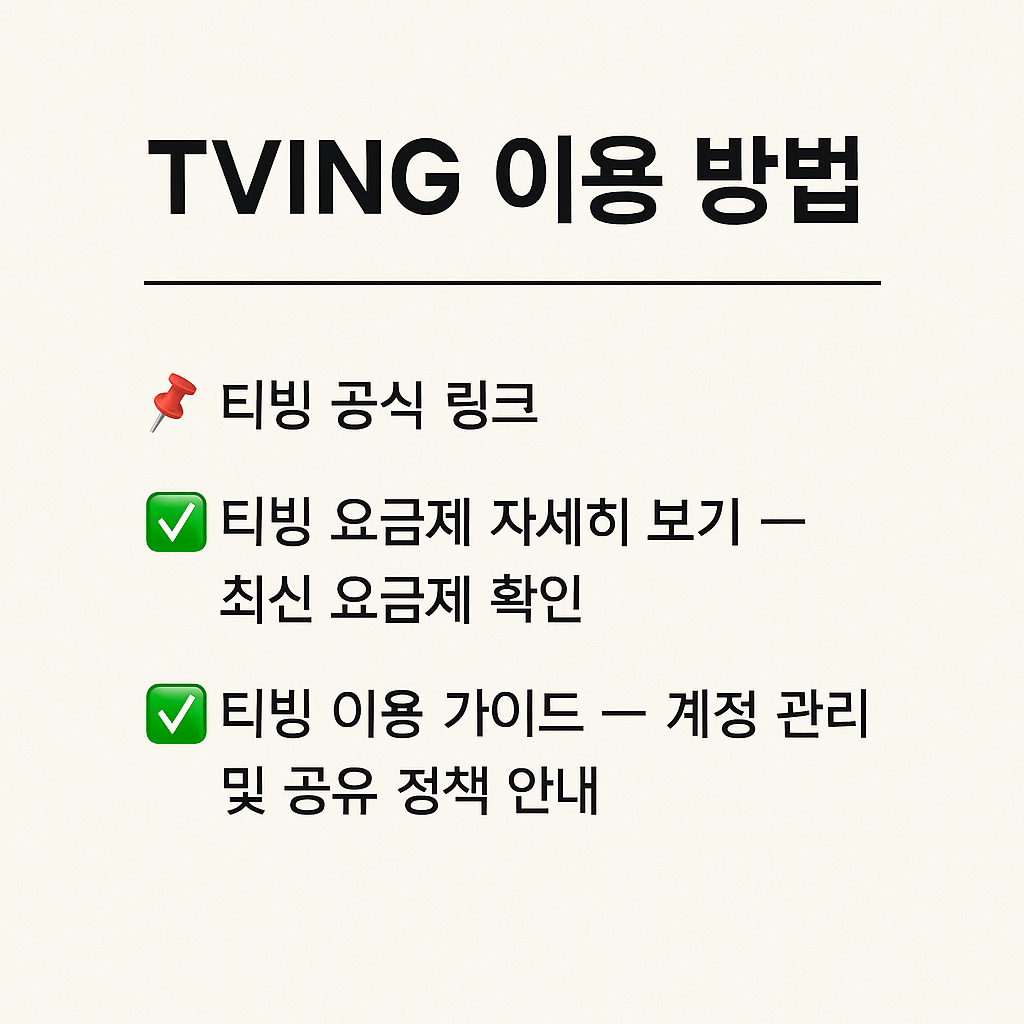 2025 티빙 요금제 완벽 정리