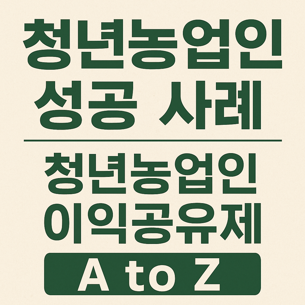 청년농업인 성공 사례