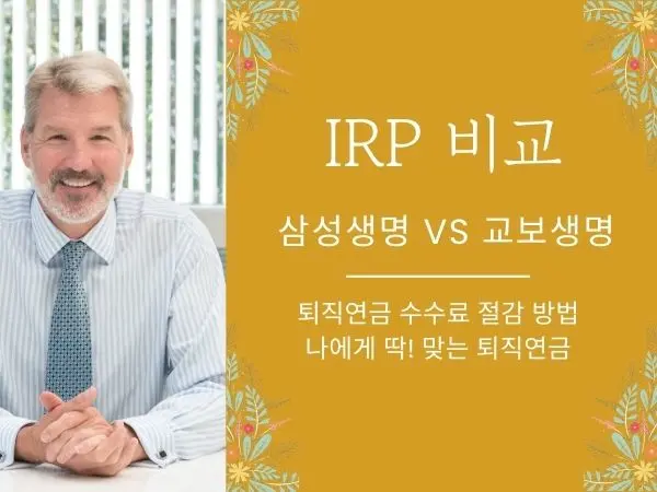 삼성생명 vs 교보생명 IRP 비교 및 수수료 전략