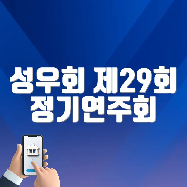 성우회 제29회 정기연주회 바로가기 (https://tickets.interpark.com/goods/P0004302)