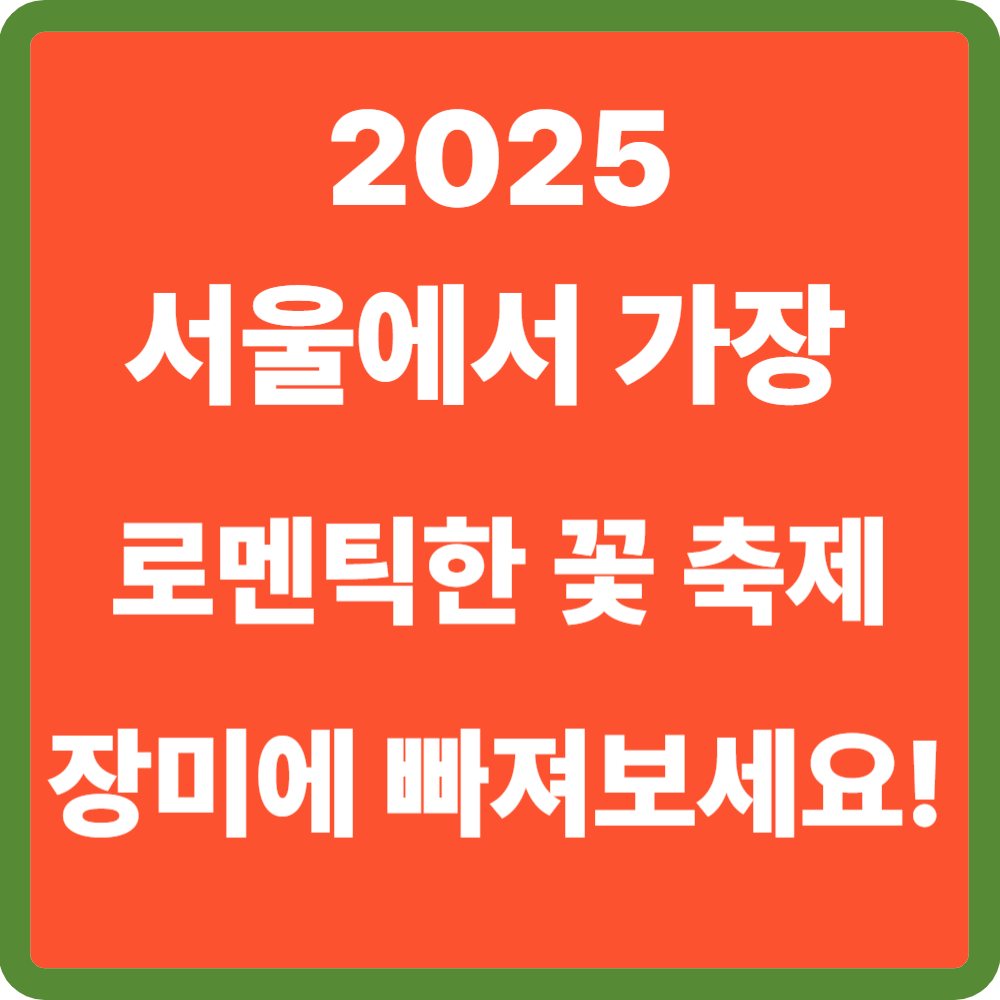 중랑 서울장미축제