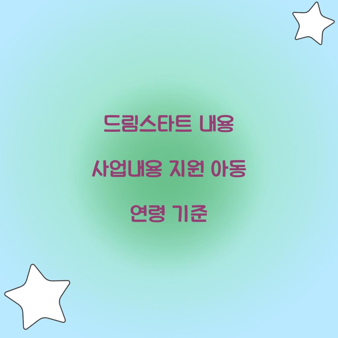 드림스타트 내용 사업내용 지원 아동 연령 기준 