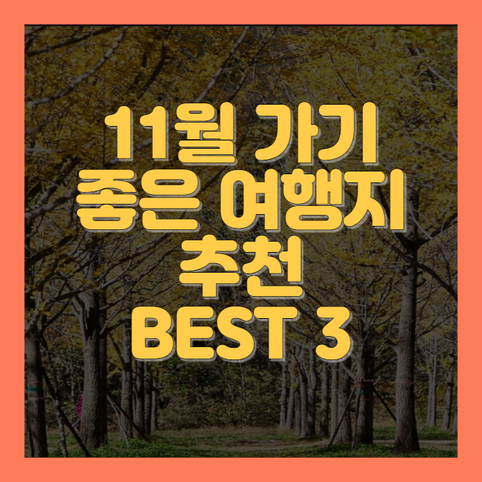 11월 가기 좋은 여행지 추천 BEST 3