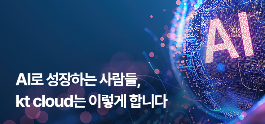 [인터뷰] AI로 성장하는 사람들, kt cloud는 이렇게 합니다