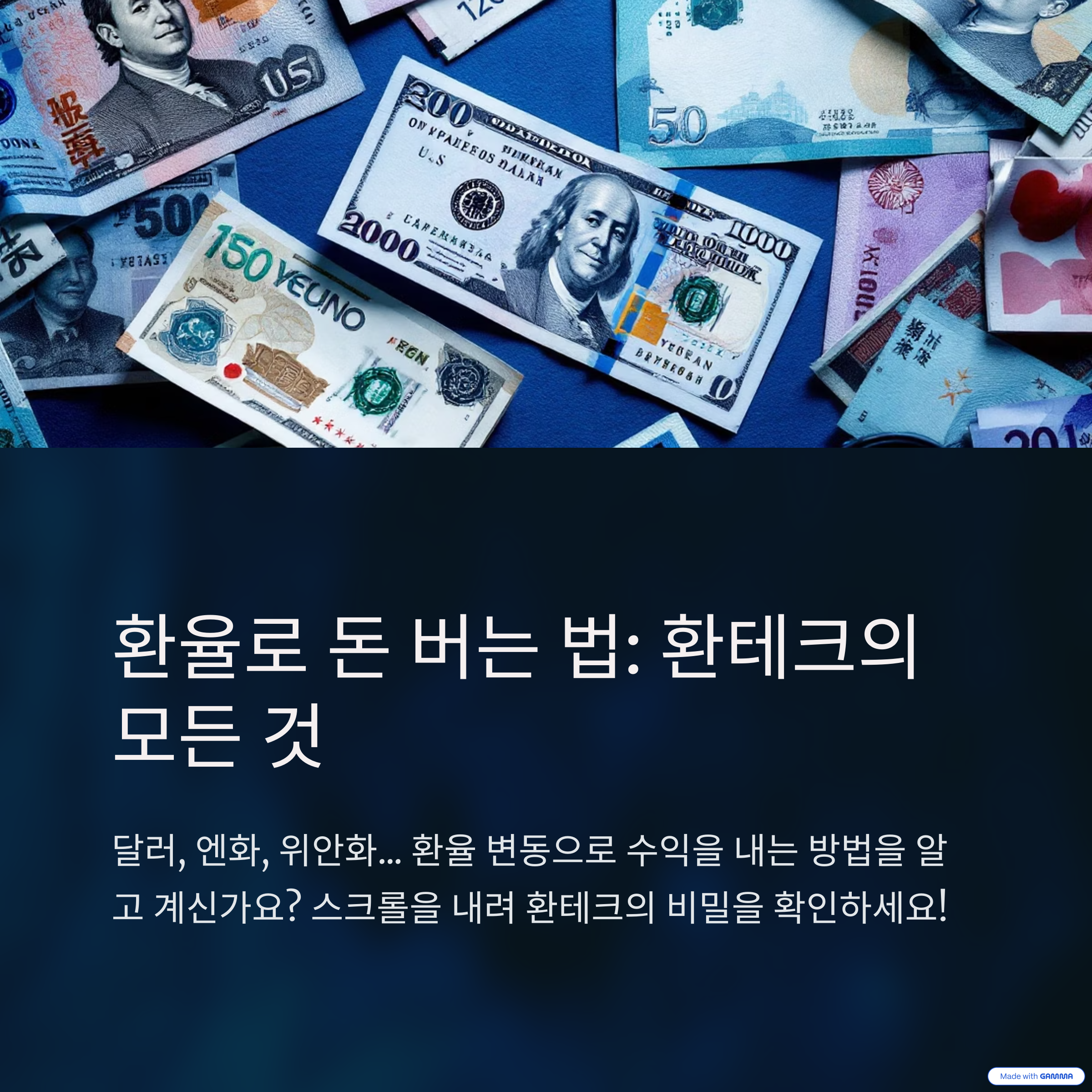 환테크로 수익 내는 시대, 당신도 지금 시작할 수 있습니다