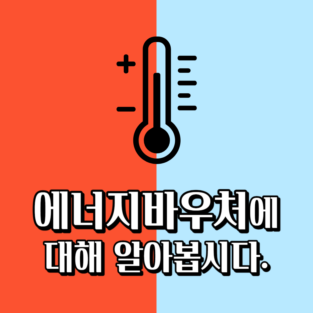 에너지바우처