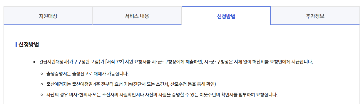 긴급복지해산비지원신청방법