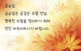 금요일 아침 인사말 이미지 문구 일러스트_7