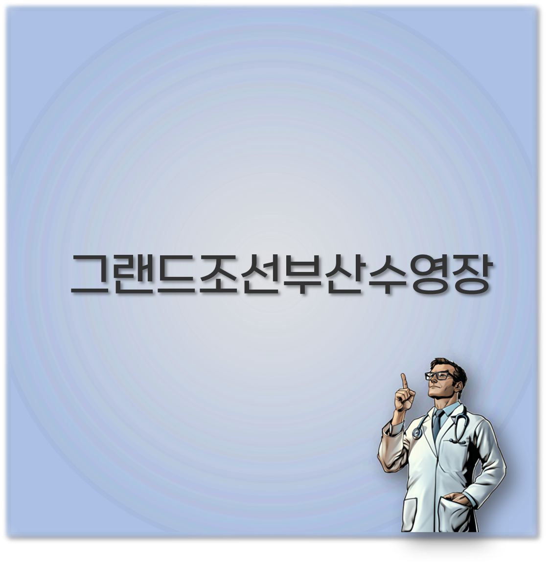 그랜드조선부산수영장